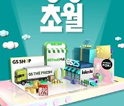 GS리테일 유통채널 총출동..10월 상상초월 쇼핑 행사 개최