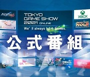 2021 도쿄 게임쇼(TGS) 개막, 1일차 국내 참가사는?