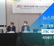 [뉴스체크|문화] JTBC 10주년 '성과와 가치' 세미나