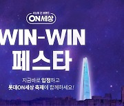 롯데온 '윈-윈 페스타' 열고 신규 판매자 찾는다