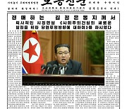 노동신문, 김정은 최고인민회의 시정연설 1면 보도