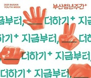 부산시, 내달 1~4일 부산청년주간 운영