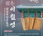 공주시, 10월의 역사 인물 '독립운동가 이철영' 선정
