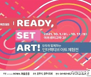 공주문화재단, 인터랙티브 아트 체험전 'READY, SET, ART' 개최