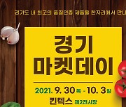 경기도농수산진흥원, 10월3일까지 킨텍스서 '2021 경기마켓데이'