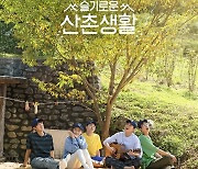 '슬기로운 산촌생활' 조정석→전미도, 유쾌함 담은 포스터 공개