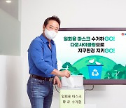 코오롱, '고고챌린지' 참여..일회용 마스크 재활용 나선다