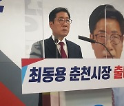 최동용 전 춘천시장, 내년 시장선거 출마 선언