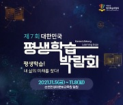순천시, 11월5~8일 '대한민국 평생학습박람회'