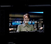 JTBC '뉴스룸' 대선콘텐츠 강화..10월 5일부터 오후 7시15분 시작