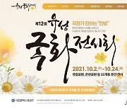 '유성국화전시회' 내달 2일 개막..유림공원 등 11개동 분산 개최