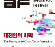 '대전환의 서막' 광주 미디어아트페스티벌 올해는 온라인으로