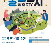광주시 '꿀잼 도시 광주 만들기' 영상콘텐츠 연장 공모