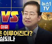 [영상] '무야홍' 홍준표, TK·무당층 사로잡았다..급상승세 타나 ?
