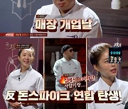 돈스파이크, 식당 개업식 대신 '쿡킹'..기은세·박은영 '긴장'