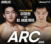 10월 30일 아프리카TV-로드FC 리그 대진 최종 확정, '고등래퍼' 이정현 등 16인 출전