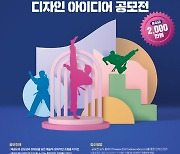 태권도진흥재단, 태권도원 상징 조형물 디자인 아이디어 공모