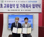 에스티엔스포츠, 한국체대 산학협력단과 업무협약 체결