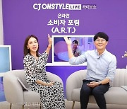 CJ온스타일, 라이브커머스 소비자 포럼 'A.R.T.' 개최