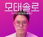 눈물겨운 30년 솔로 탈출기..스마일게이트, '모태솔로' 정식 출시