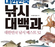 국내 최초 종합 낚시 가이드북 '대한민국 낚시 대백과' 출간..52개 낚시장르 총망라
