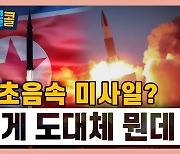 [시청자브리핑 시시콜콜] 북한, 극초음속 미사일? 그게 도대체 뭔데?