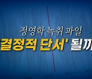 [나이트포커스] 정영학 녹취 파일..'결정적 단서' 될까?