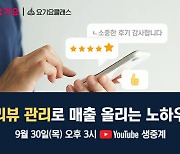 요기요, '리뷰 관리 노하우' 온라인 라이브 강의 개최