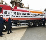 SK 울산CLX, 친환경 열분해유 정유·석유화학 공정에 재투입