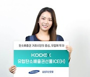 삼성자산운용, 유럽탄소배출권선물ICE ETF 상장