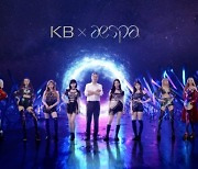 KB국민은행, 메타버스 걸그룹 에스파 광고모델로..티저영상 공개