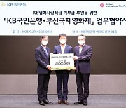 KB국민은행, 부산국제영화제와 업무 협약..5억원 기부