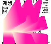 한국 최초 노마딕 시각예술제 '강원국제트리엔날레 2021' 개막