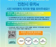 인천시, 2023년 유엔기후변화협약 당사국총회 유치 서명운동