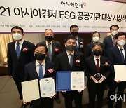[포토]'2021 아시아경제 ESG 공공기관 대상 시상식'