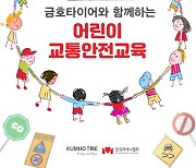 금호타이어, '어린이 교통안전교육' 진행