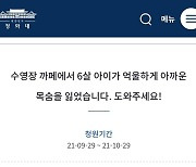 물놀이 카페 사망 논란.. "구조요원 없었다" 靑청원에 직원 반박