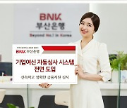 BNK부산은행, '기업여신 자동심사 시스템' 시행