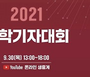 [과학게시판] 2021 과학기자대회 개최 外