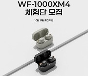 소니코리아, 무선 노이즈 캔슬링 이어폰 WF-1000XM4 체험단 모집