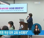 대선 다섯 달 앞..''유치원 무상·의무 교육 논의해야''