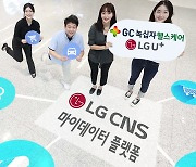 LG CNS-GC녹십자헬스케어-LG유플러스, 마이데이터 공동 사업 협약