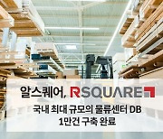 사무용 부동산중개 알스퀘어, 물류센터 DB 1만건 구축..국내 최대