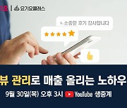 요기요, '리뷰 관리 노하우' 요기요클래스 개최