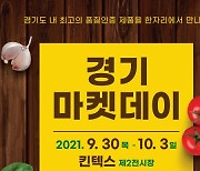 경기도, 우수 농특산물 한 자리에 '2021 경기마켓데이' 개최
