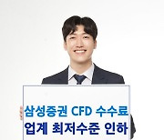 삼성증권, CFD 수수료율 업계 최저수준으로 인하