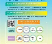 인천시, COP28 유치 100만명 서명운동 전개