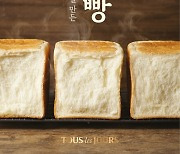 뚜레쥬르, 프리미엄 식빵 '순,식빵' 출시