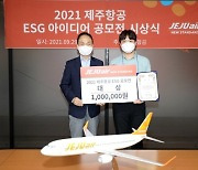 제주항공, ESG 경영 아이디어 공모전 시상식 개최