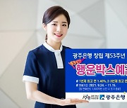 광주은행, 창립 53주년 기념 '행운박스예금' 특판